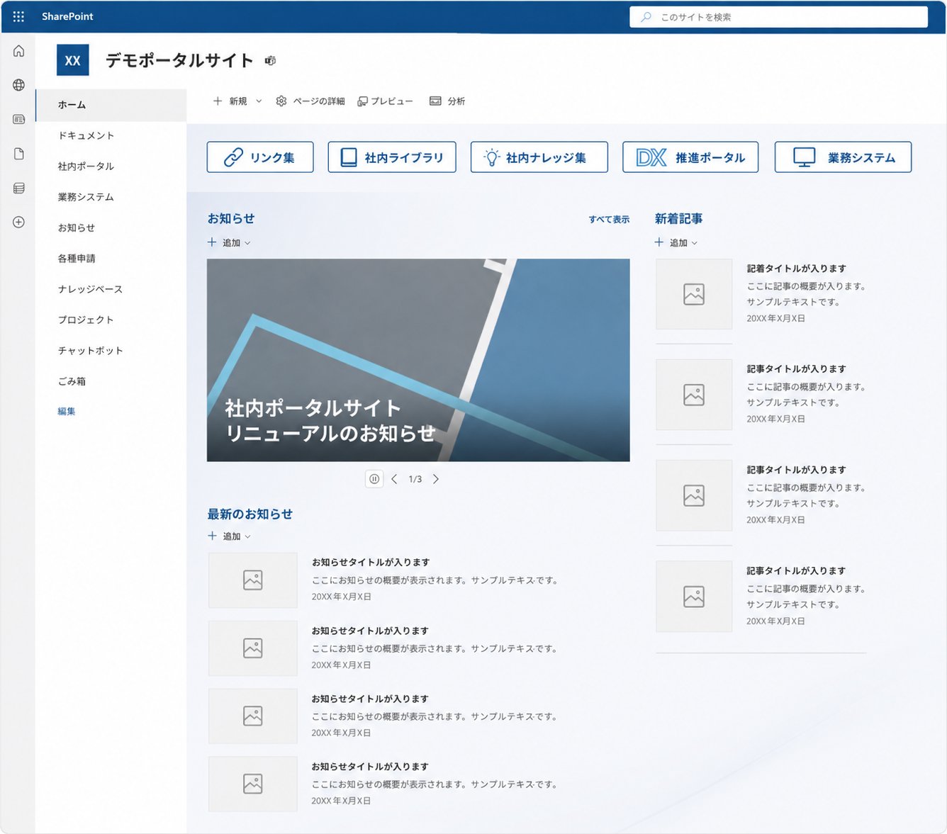 SharePointで構築した社内ポータルサイトのデモ画面
