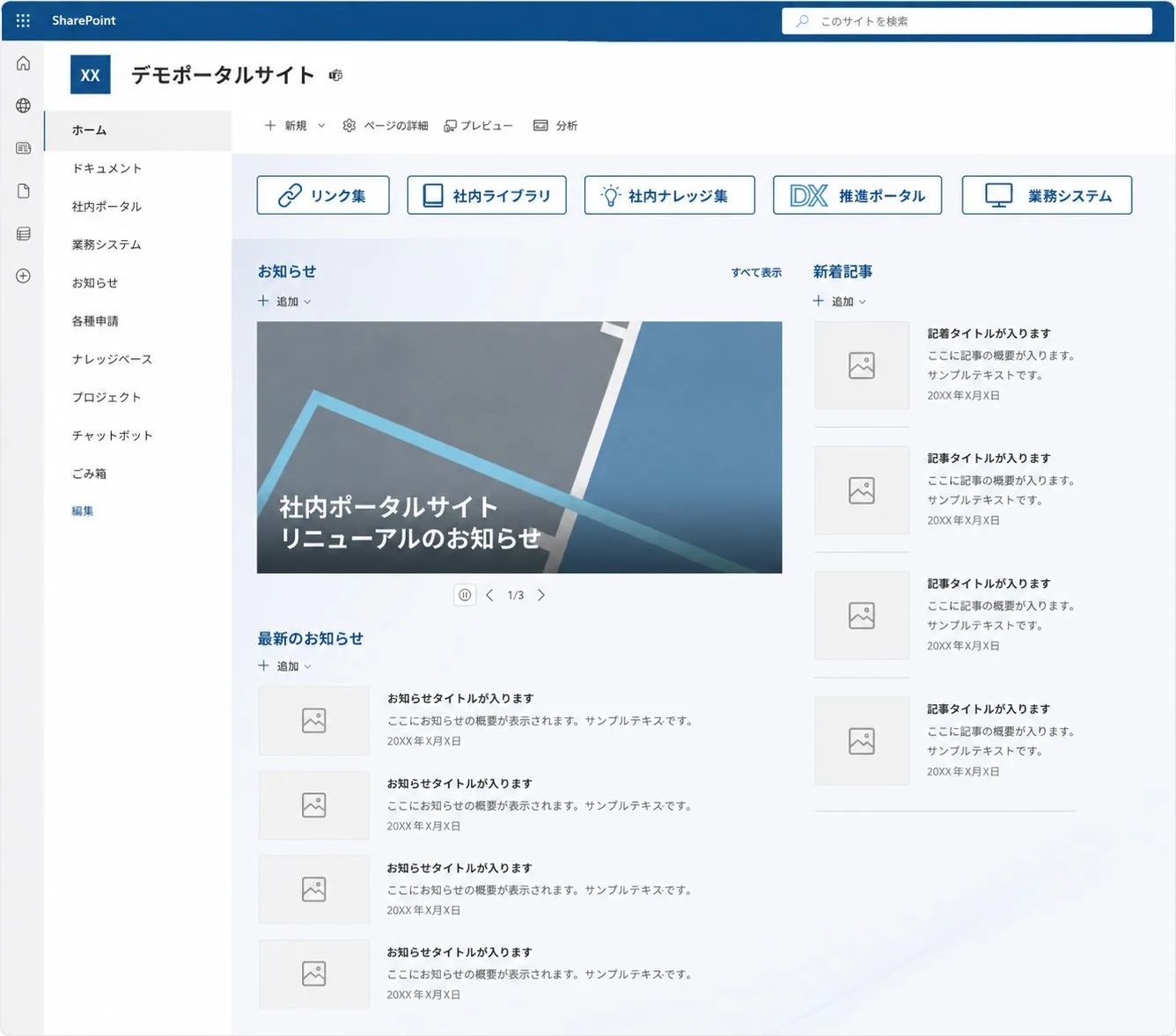SharePointで構築した社内ポータルサイトのデモ画面